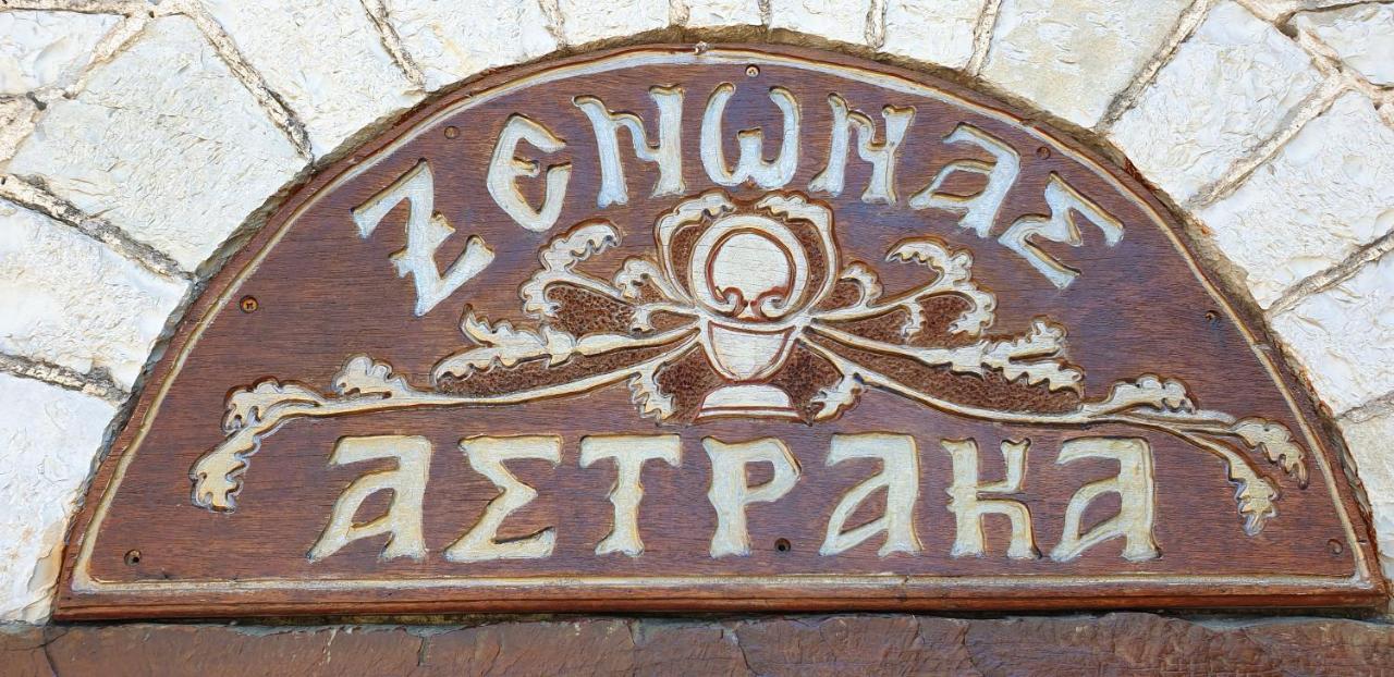 Astraka Guesthouse I Papigko Zewnętrze zdjęcie